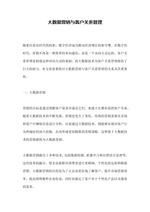 大数据营销与客户关系管理