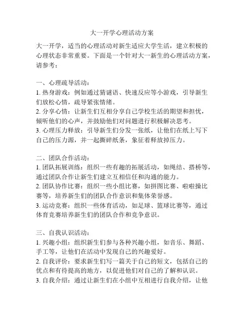 大一开学心理活动方案