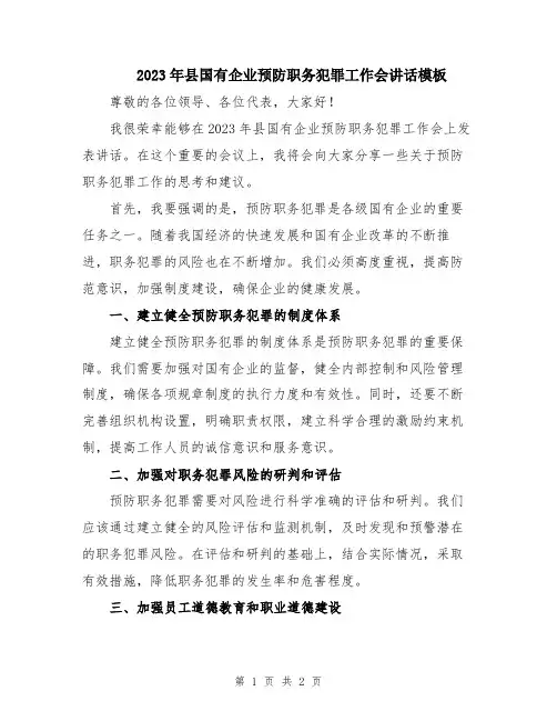 2023年县国有企业预防职务犯罪工作会讲话模板