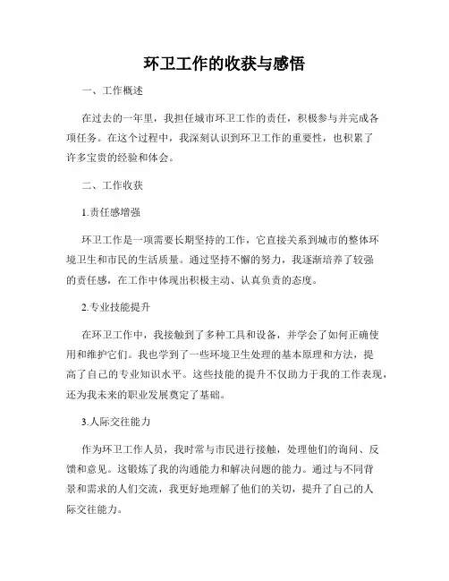 环卫工作的收获与感悟