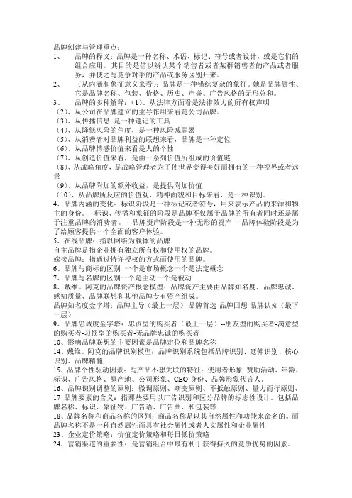 品牌创建与管理重点