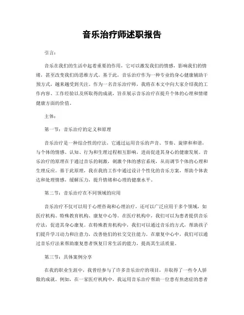 音乐治疗师述职报告