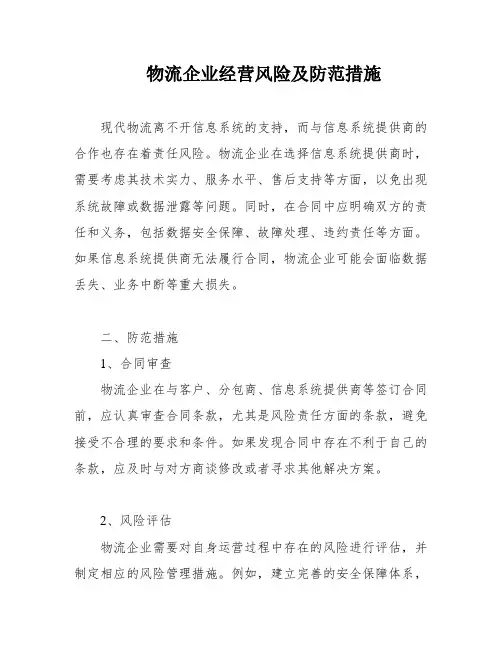 物流企业经营风险及防范措施