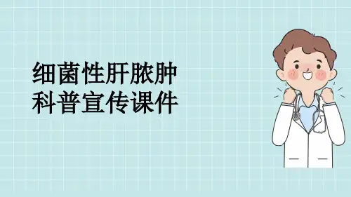 细菌性肝脓肿科普宣传课件