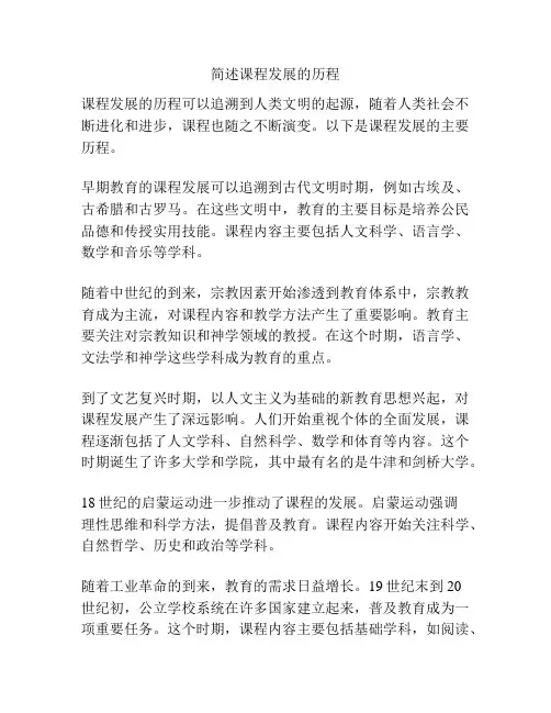 简述课程发展的历程