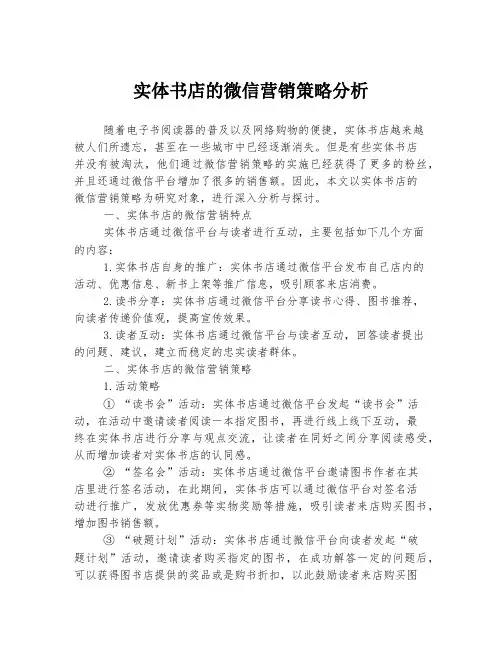 实体书店的微信营销策略分析