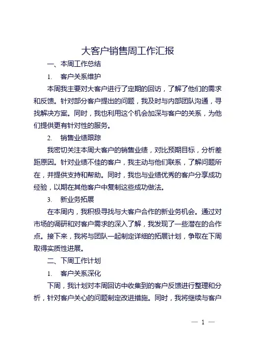 大客户销售周工作汇报内容