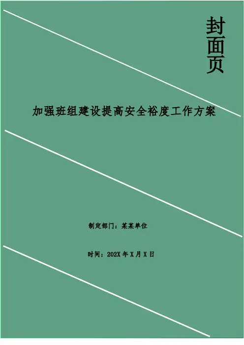 加强班组建设提高安全裕度工作方案