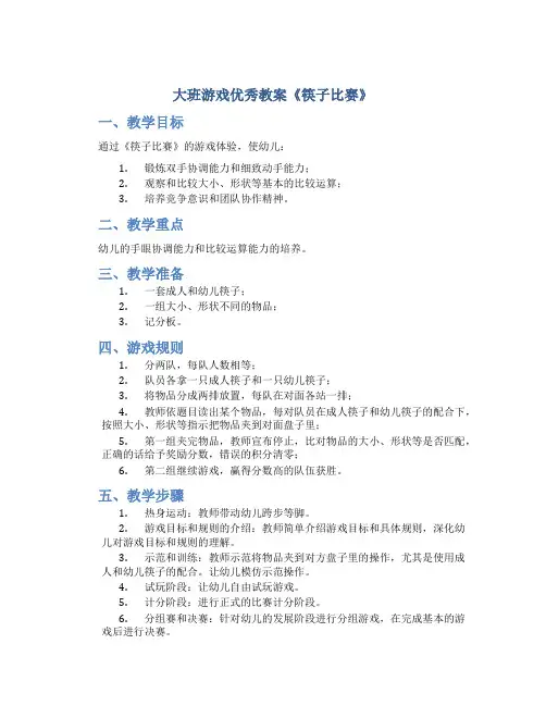 大班游戏优秀教案《筷子比赛》