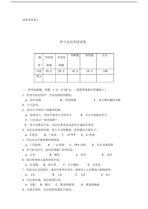 护士礼仪与人际沟通学试题(卷)与答案解析1.doc