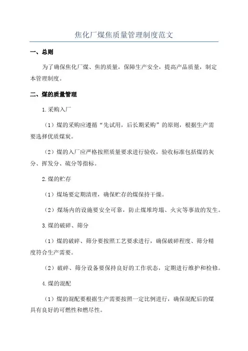 焦化厂煤焦质量管理制度范文