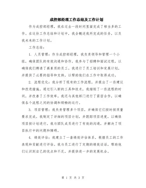 成控部经理工作总结及工作计划