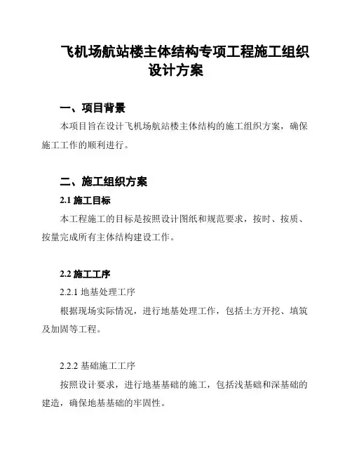 飞机场航站楼主体结构专项工程施工组织设计方案