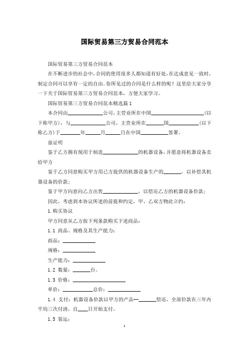 国际贸易第三方贸易合同范本