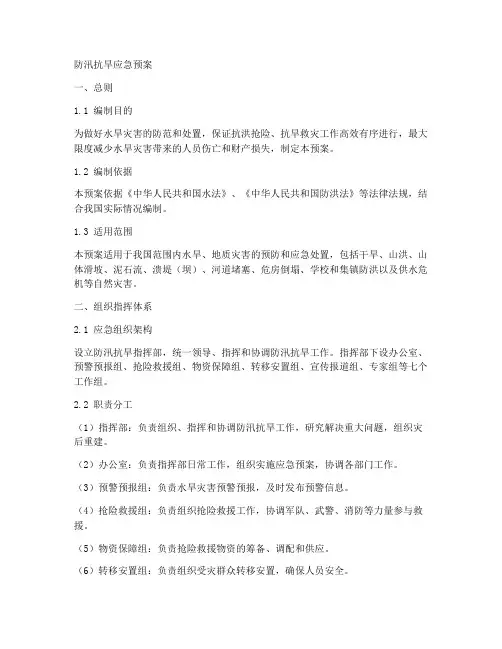 防汛抗旱应急预案样本
