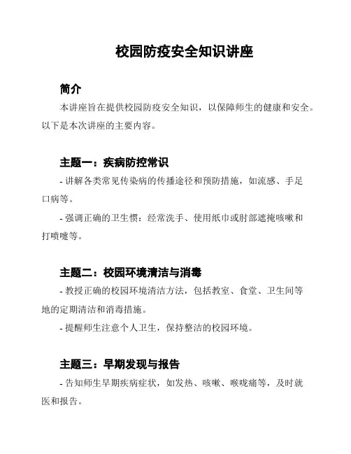校园防疫安全知识讲座