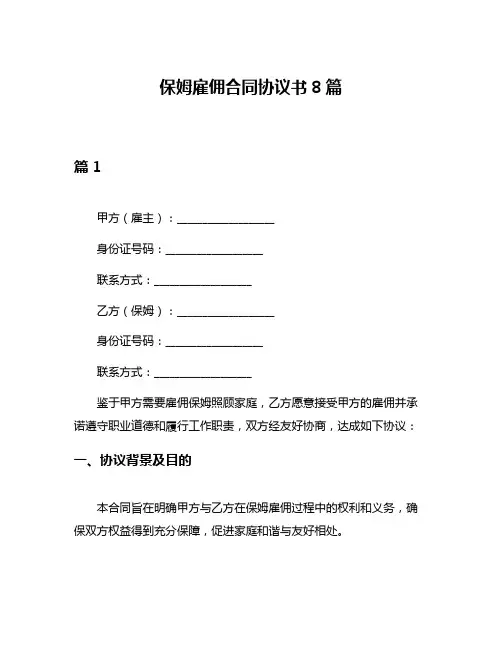 保姆雇佣合同协议书8篇