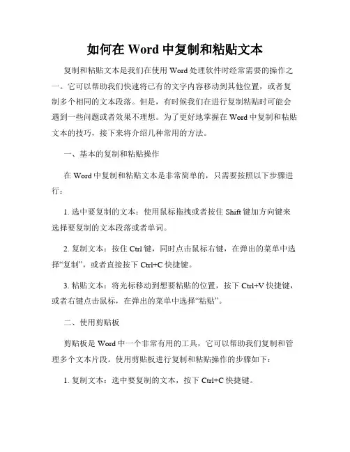 如何在Word中复制和粘贴文本