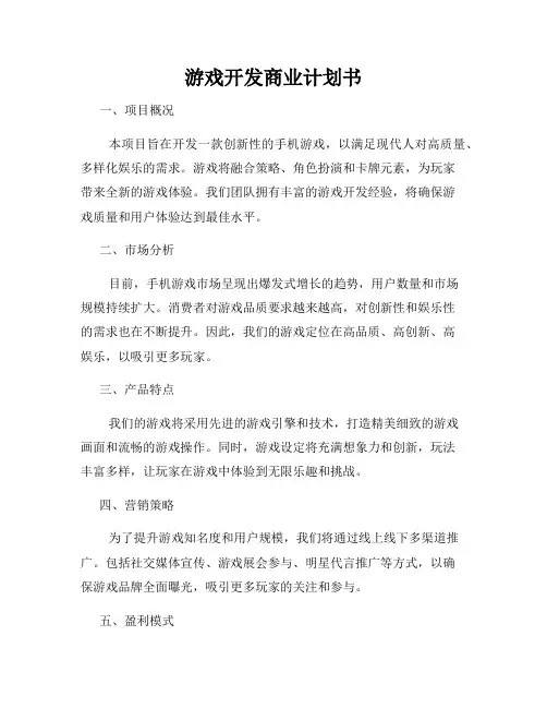 游戏开发商业计划书
