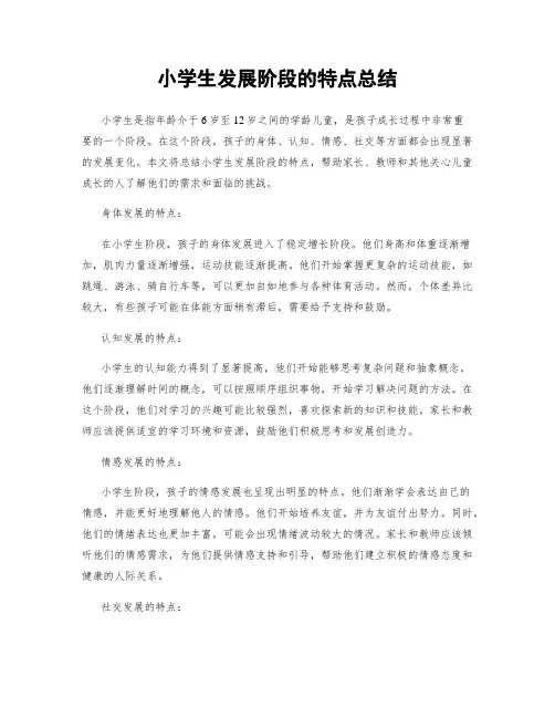 小学生发展阶段的特点总结