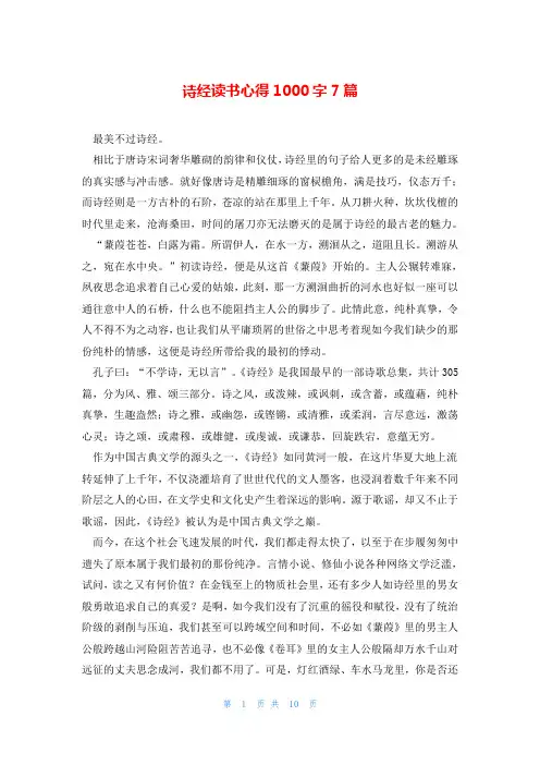 诗经读书心得1000字7篇