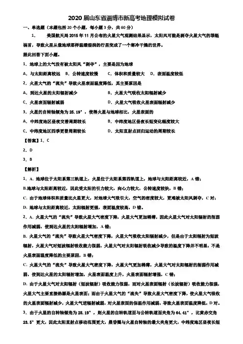 2020届山东省淄博市新高考地理模拟试卷含解析