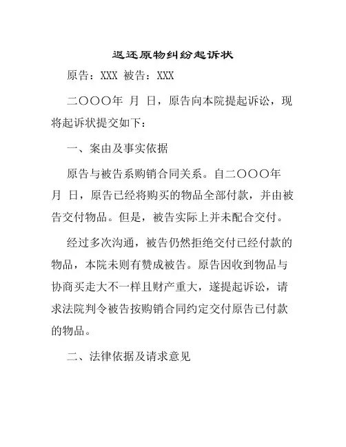 返还原物纠纷起诉状