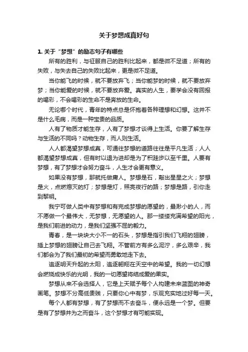 关于梦想成真好句