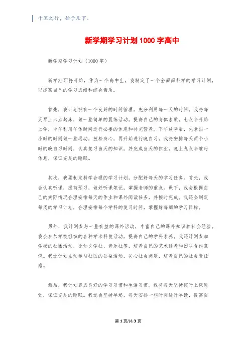 新学期学习计划1000字高中