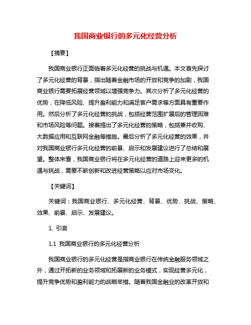 我国商业银行的多元化经营分析