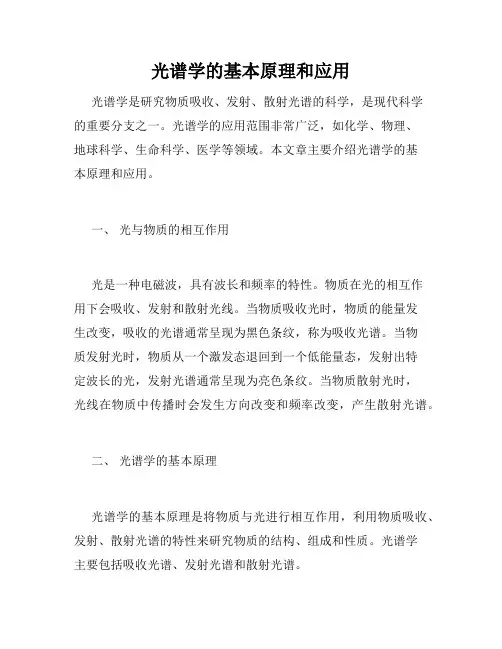 光谱学的基本原理和应用