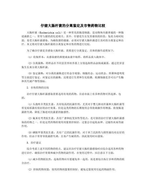 仔猪大肠杆菌的分离鉴定及市售药物比较
