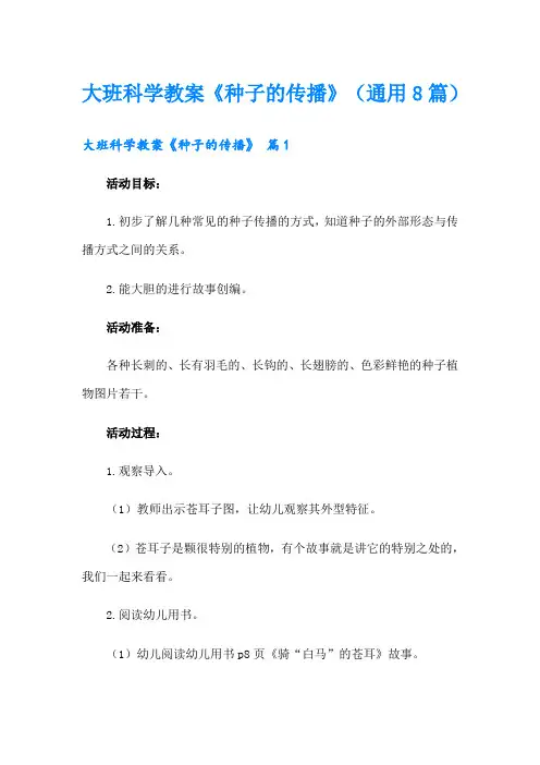 大班科学教案《种子的传播》(通用8篇)