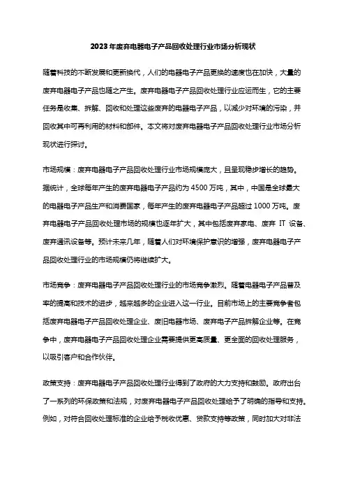 2023年废弃电器电子产品回收处理行业市场分析现状