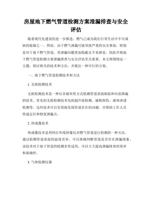 房屋地下燃气管道检测方案泄漏排查与安全评估