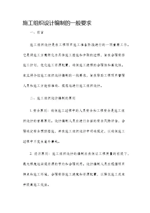 施工组织设计编制的一般要求