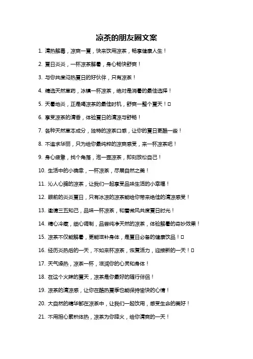 凉茶的朋友圈文案