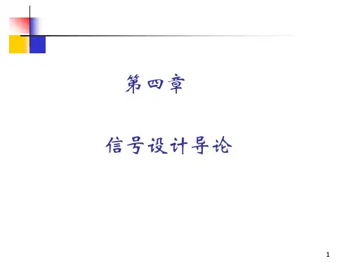 《现代通信原理》(第二版) 教学课件 第4章