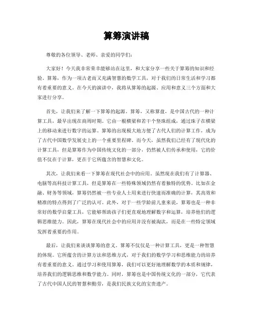 算筹演讲稿