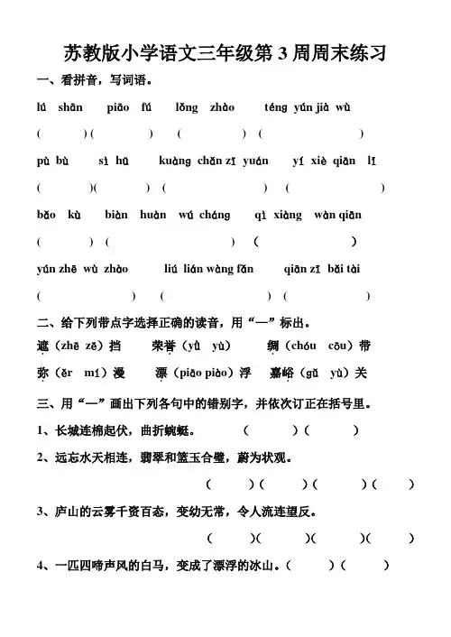 苏教版小学语文三年级第3周周末练习