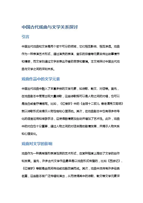 中国古代戏曲与文学关系探讨