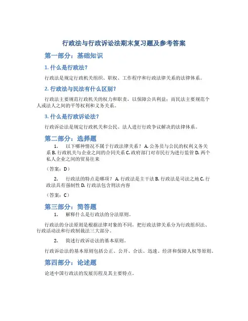 《行政法与行政诉讼法》期末复习题及参考答案