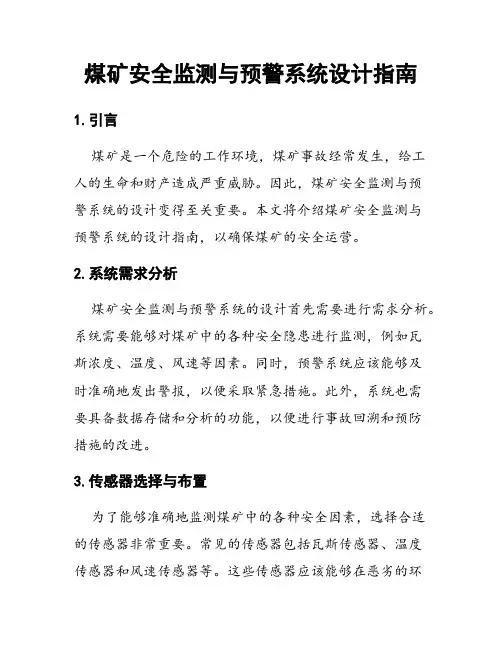 煤矿安全监测与预警系统设计指南