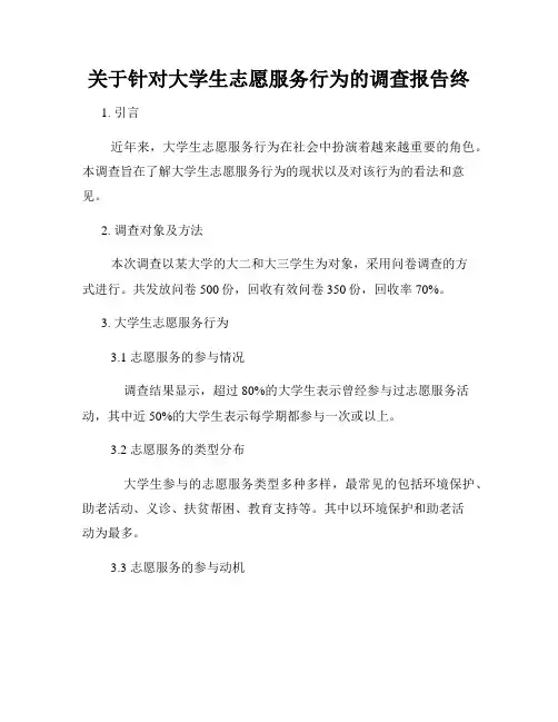关于针对大学生志愿服务行为的调查报告终