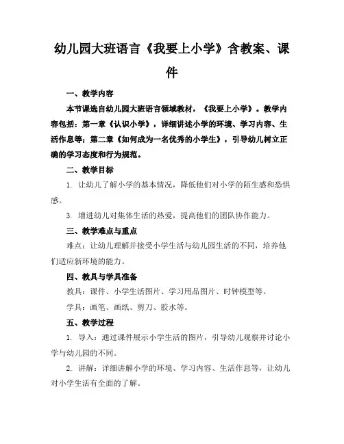 幼儿园大班语言《我要上小学》含教案、课件