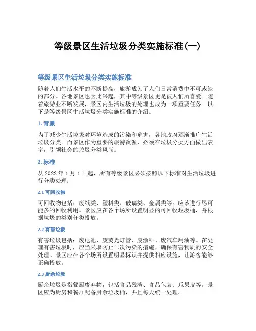 等级景区生活垃圾分类实施标准(一)