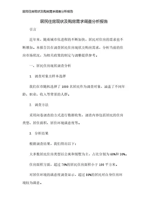 居民住房现状及购房需求调查分析报告