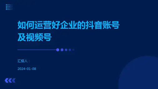 如何运营好企业的抖音账号及视频号