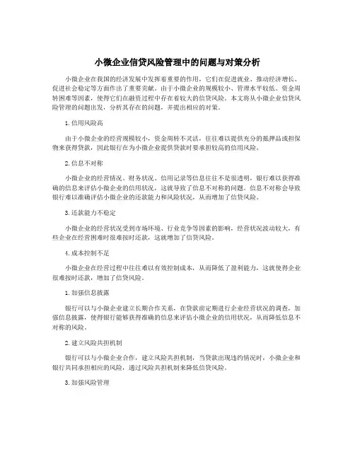 小微企业信贷风险管理中的问题与对策分析