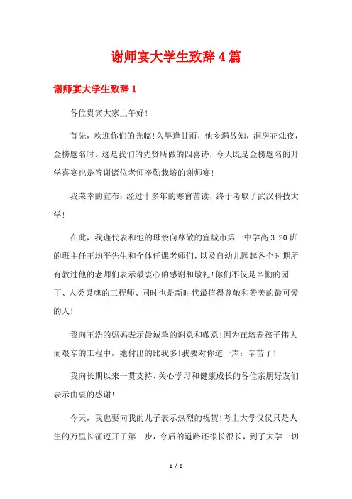 谢师宴大学生致辞4篇
